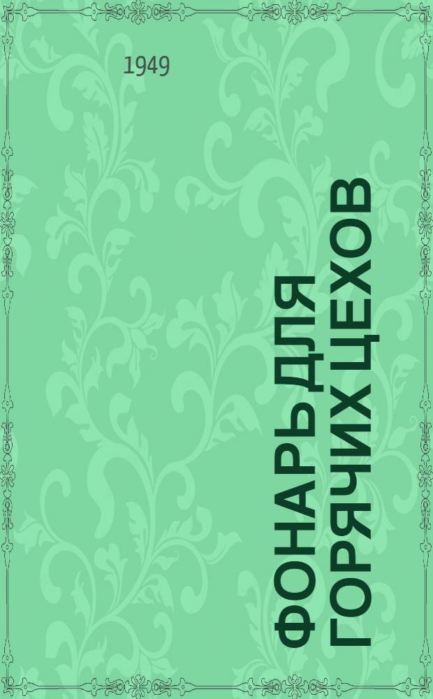 Фонарь для горячих цехов
