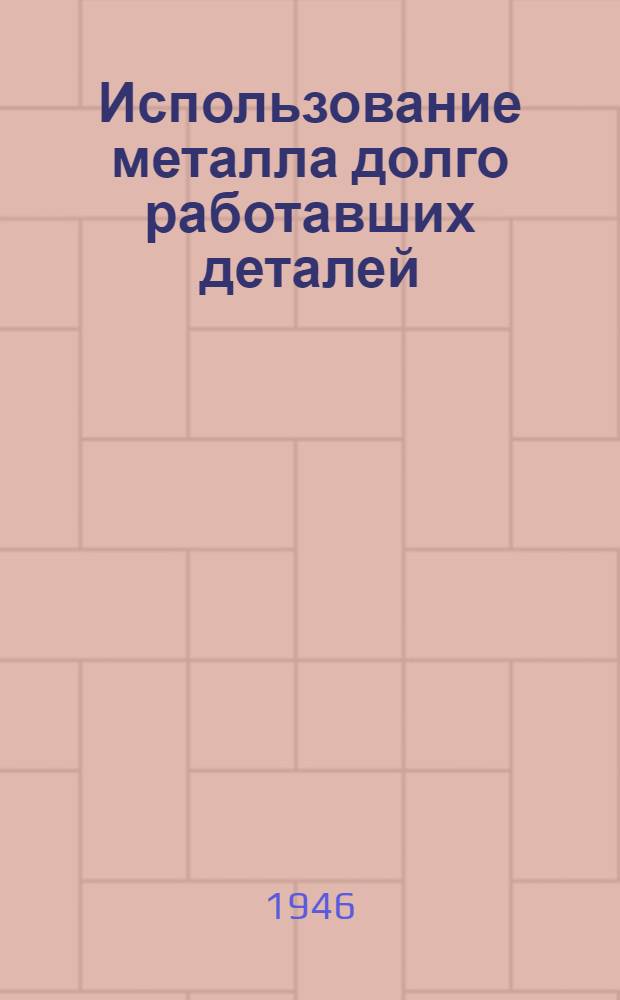 Использование металла долго работавших деталей