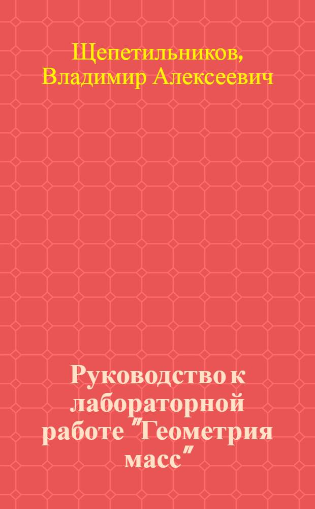 Руководство к лабораторной работе "Геометрия масс"