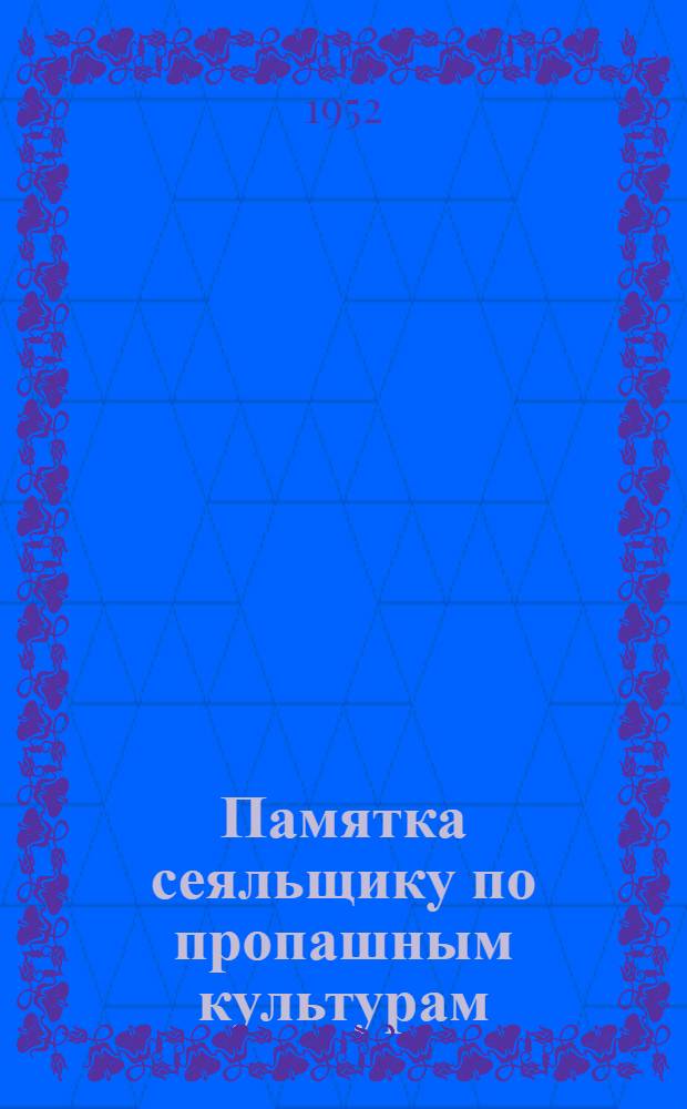 Памятка сеяльщику по пропашным культурам