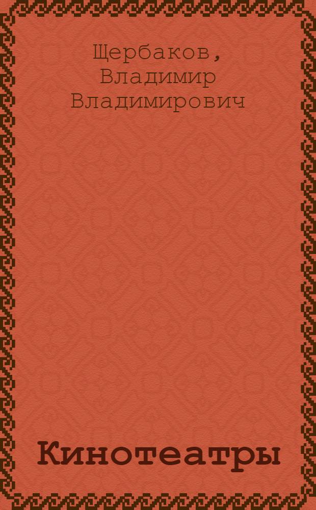 Кинотеатры