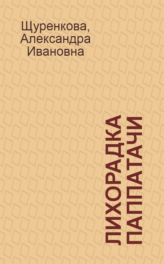Лихорадка паппатачи