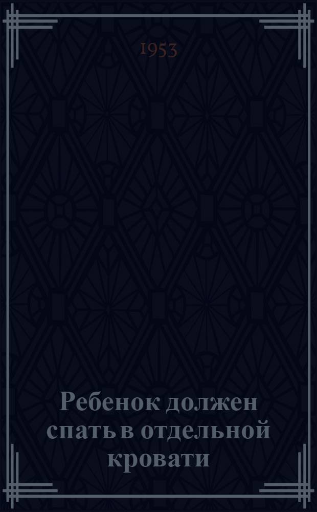 Ребенок должен спать в отдельной кровати