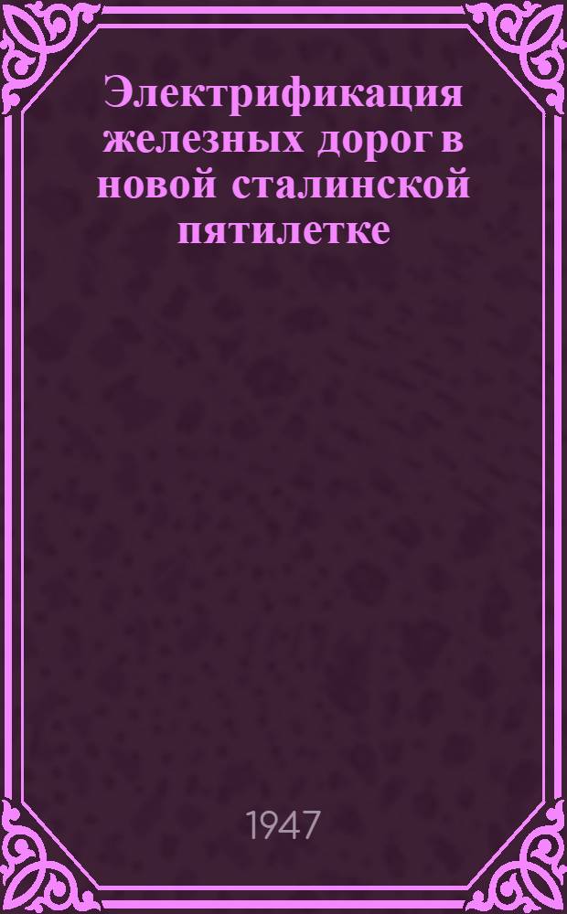 Электрификация железных дорог в новой сталинской пятилетке : Радиолекция