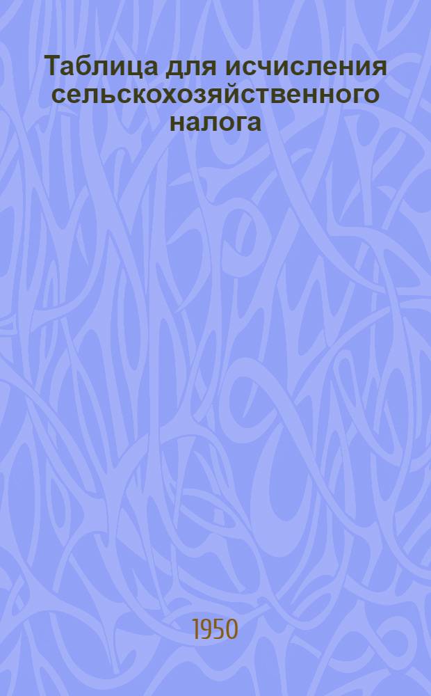Таблица для исчисления сельскохозяйственного налога
