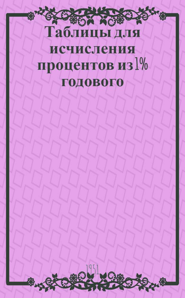 Таблицы для исчисления процентов из 1% годового