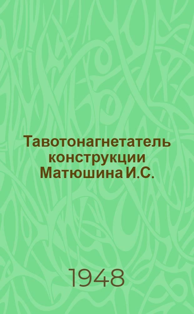 Тавотонагнетатель конструкции Матюшина И.С. : (Устройство и эксплуатация)