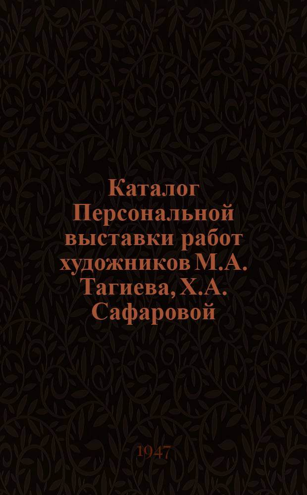 Каталог Персональной выставки работ художников М.А. Тагиева, Х.А. Сафаровой