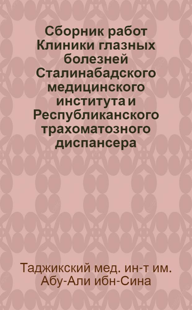 Сборник работ Клиники глазных болезней Сталинабадского медицинского института и Республиканского трахоматозного диспансера