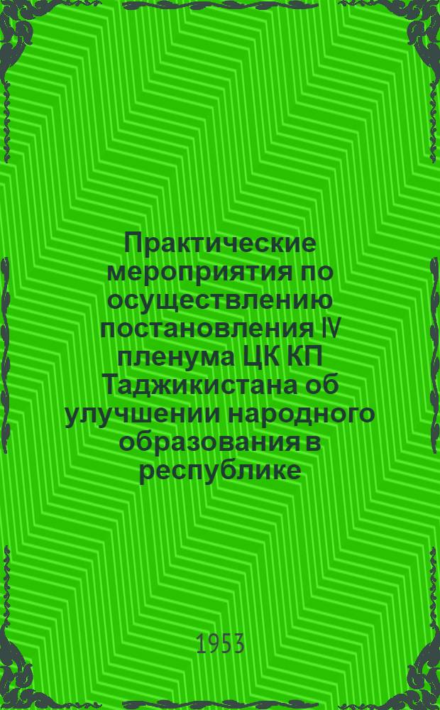 Практические мероприятия по осуществлению постановления IV пленума ЦК КП Таджикистана об улучшении народного образования в республике