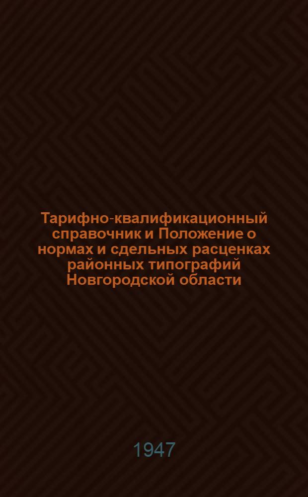 Тарифно-квалификационный справочник и Положение о нормах и сдельных расценках районных типографий Новгородской области