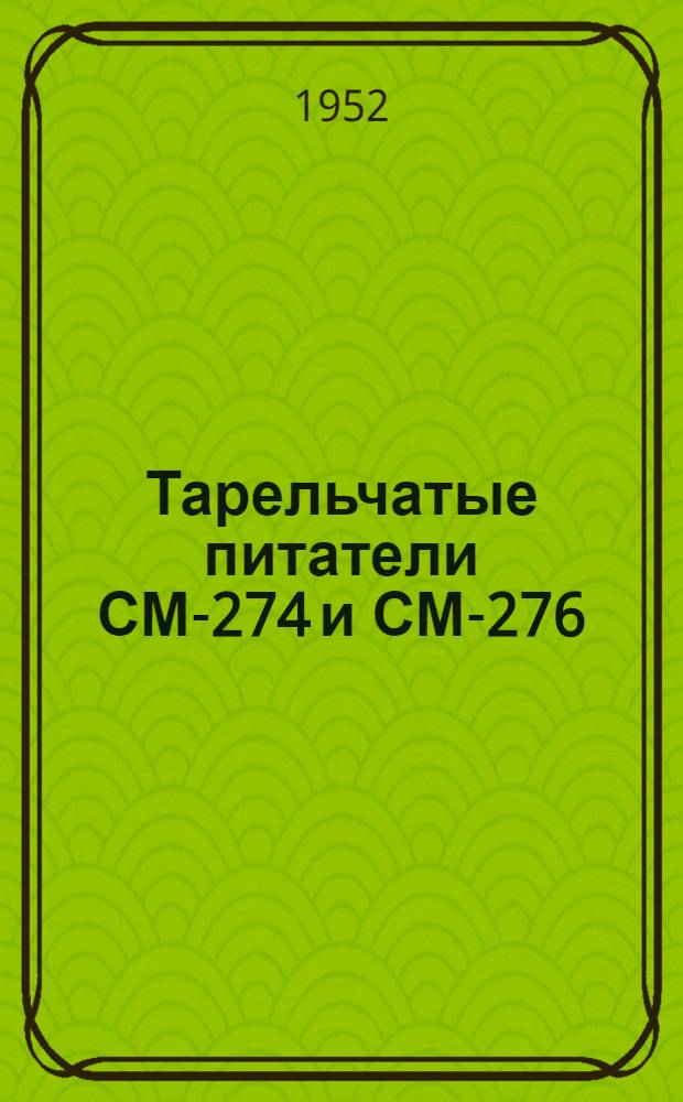 Тарельчатые питатели СМ-274 и СМ-276 : Руководство по эксплуатации