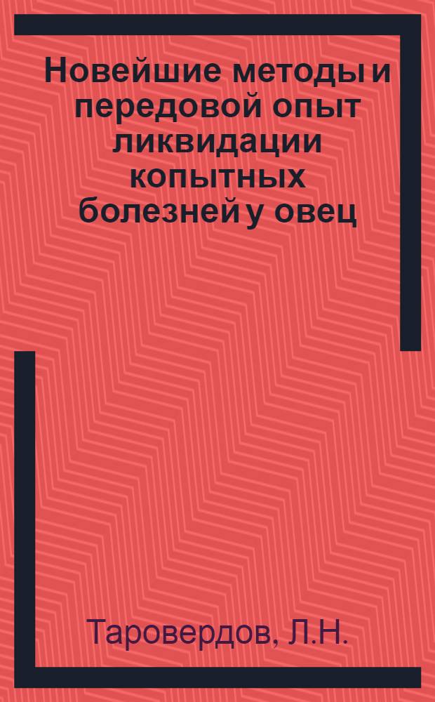 Новейшие методы и передовой опыт ликвидации копытных болезней у овец