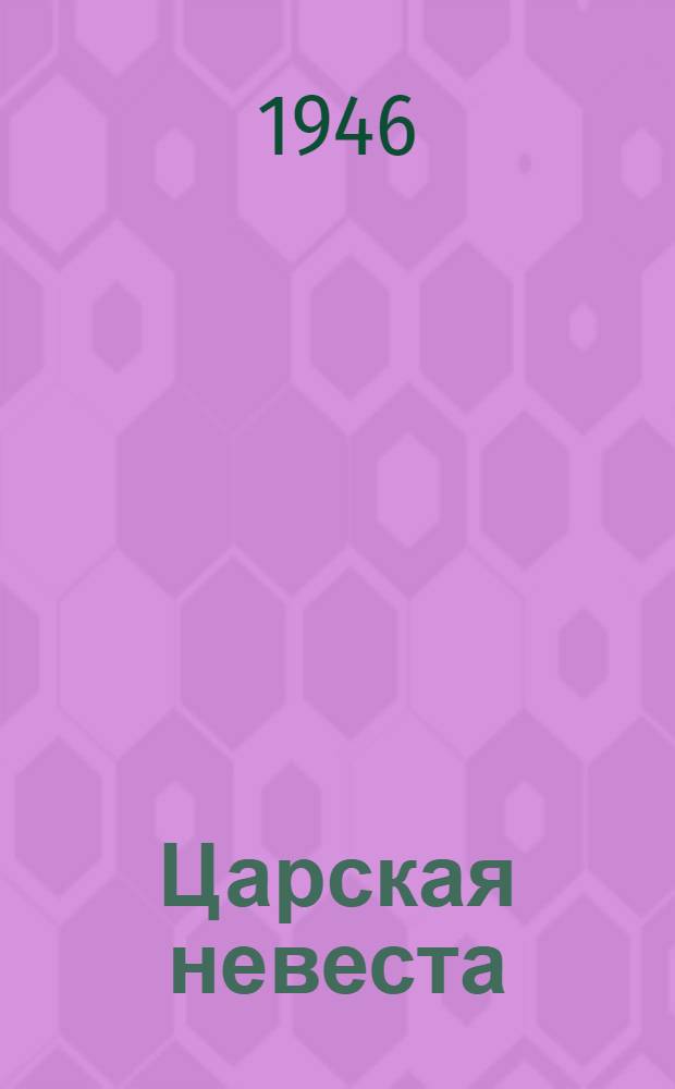 Царская невеста : Опера в 4 д.