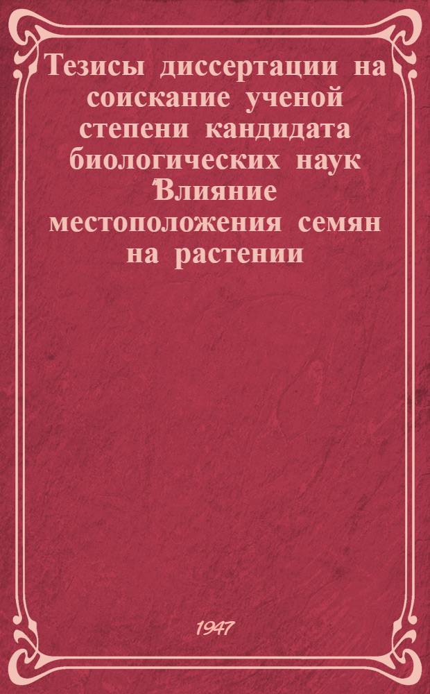Тезисы диссертации на соискание ученой степени кандидата биологических наук "Влияние местоположения семян на растении, на их посевные и породные качества"