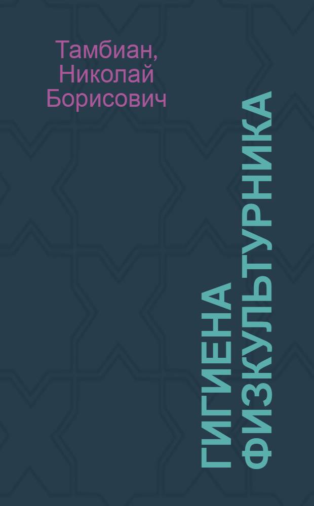 Гигиена физкультурника : Радиолекция