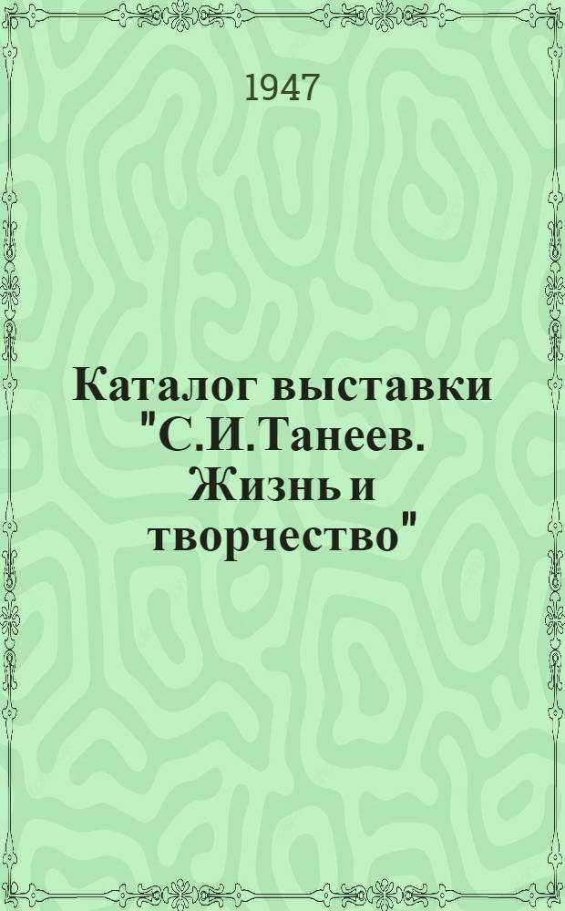 Каталог выставки "С.И.Танеев. Жизнь и творчество"