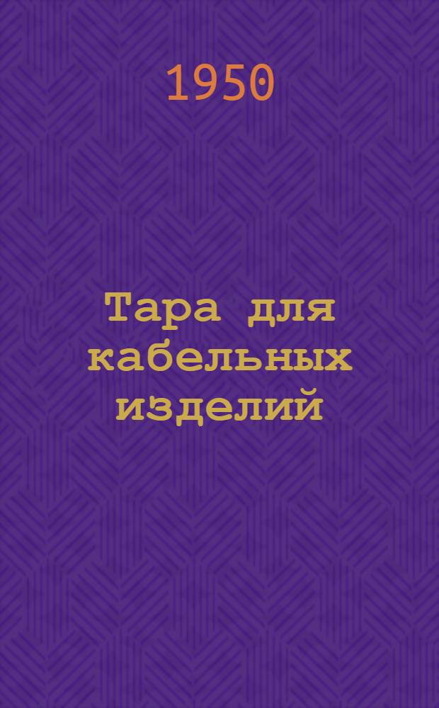 Тара для кабельных изделий