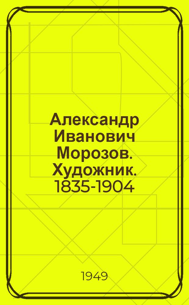 Александр Иванович Морозов. [Художник]. 1835-1904