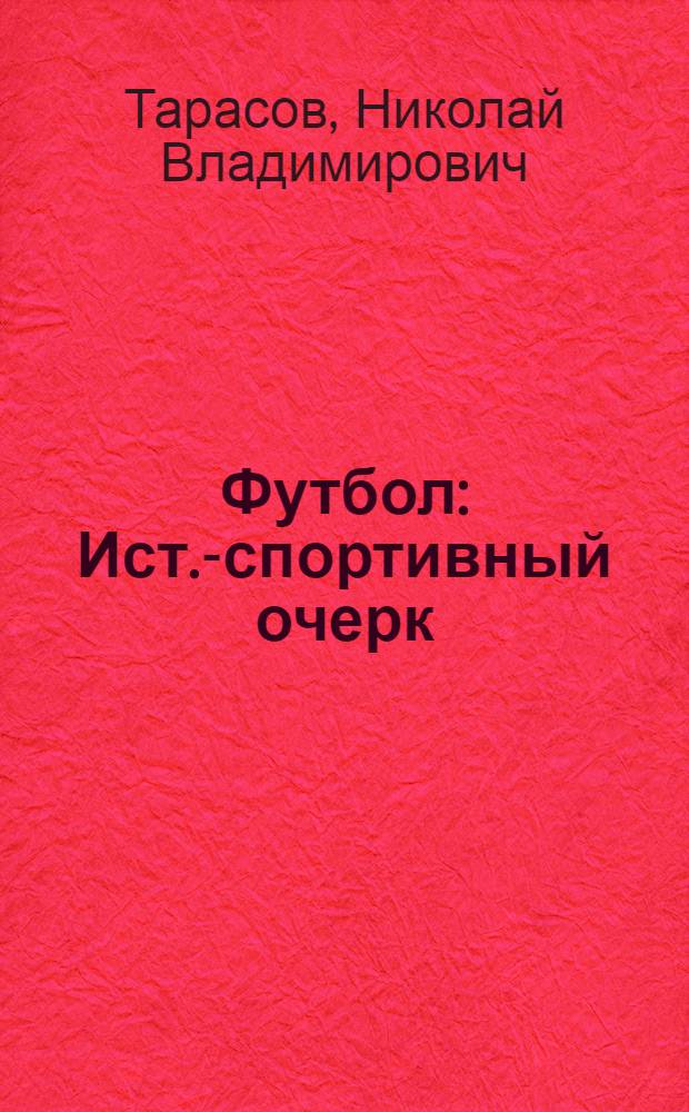 Футбол : Ист.-спортивный очерк