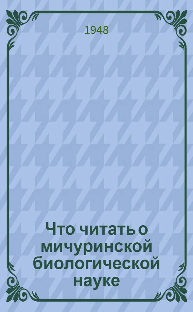 Что читать о мичуринской биологической науке