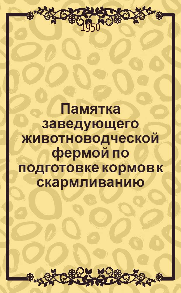 Памятка заведующего животноводческой фермой по подготовке кормов к скармливанию