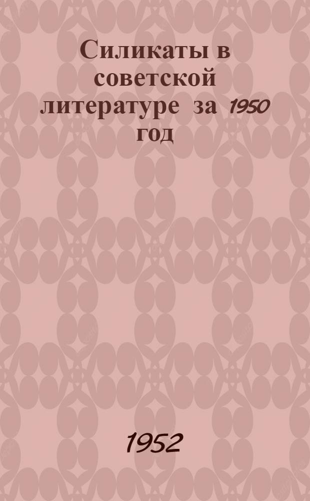 Силикаты в советской литературе за 1950 год : Аннотационный сборник