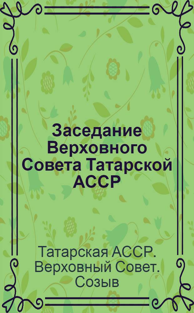 Заседание Верховного Совета Татарской АССР (пятая юбилейная сессия) 24 июня 1950 г. : Стеногр. отчет