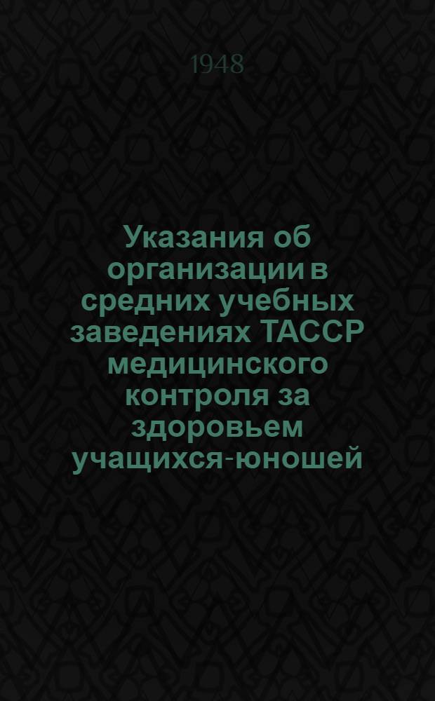 Указания об организации в средних учебных заведениях ТАССР медицинского контроля за здоровьем учащихся-юношей, занимающихся допризывной и физической подготовкой