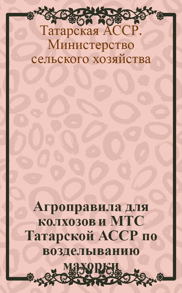 Агроправила для колхозов и МТС Татарской АССР по возделыванию махорки
