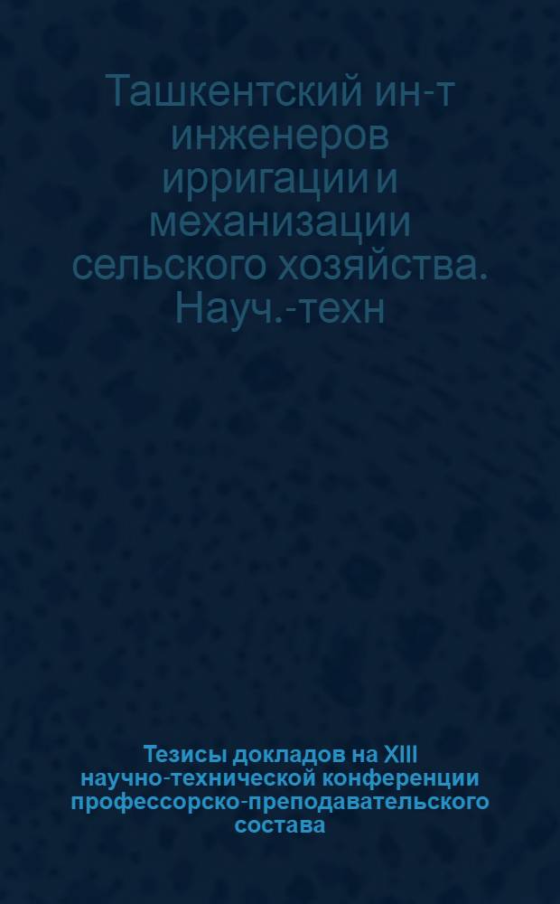 Тезисы докладов на XIII научно-технической конференции профессорско-преподавательского состава