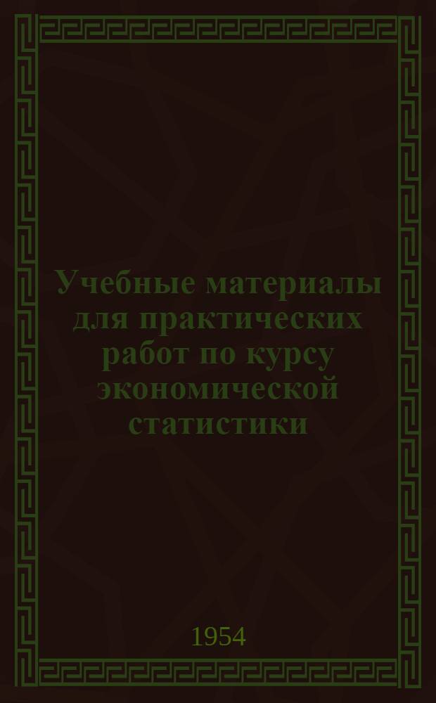 Учебные материалы для практических работ по курсу экономической статистики