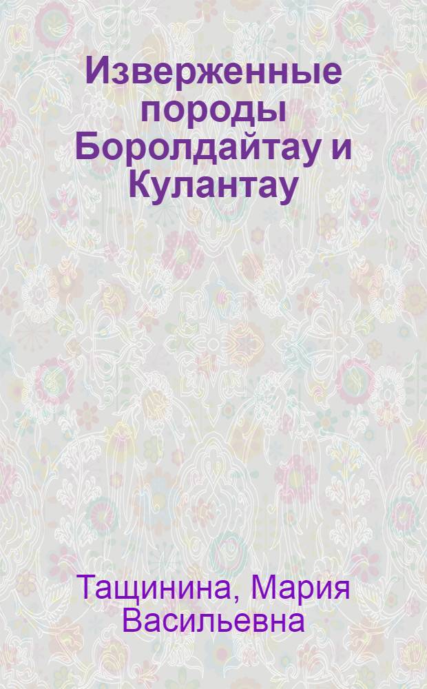 Изверженные породы Боролдайтау и Кулантау (хребет Каратау)