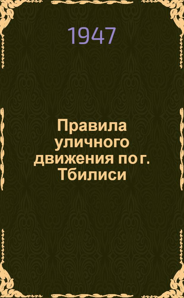 Правила уличного движения по г. Тбилиси : Утв. 10/VII 1947 г.