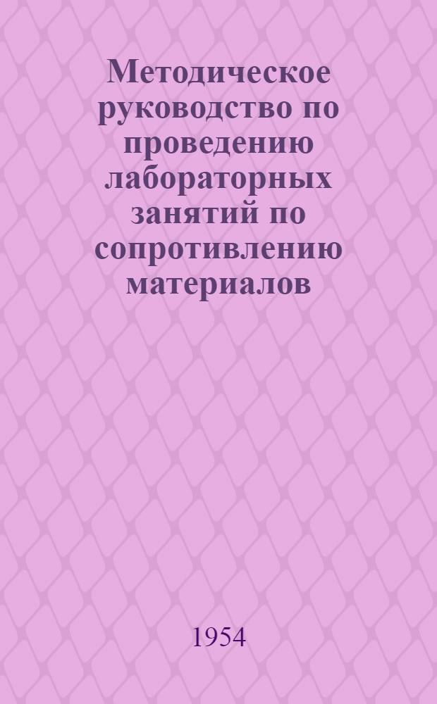 Методическое руководство по проведению лабораторных занятий по сопротивлению материалов