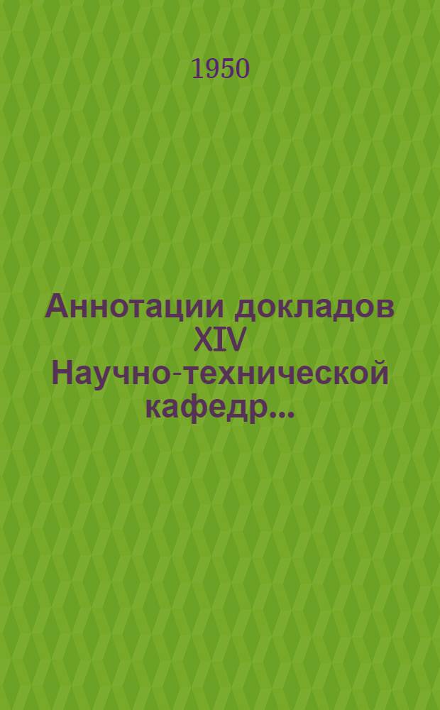 Аннотации докладов XIV Научно-технической кафедр...