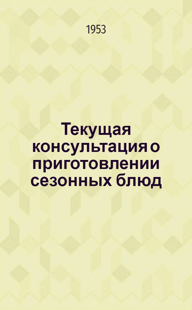 Текущая консультация о приготовлении сезонных блюд