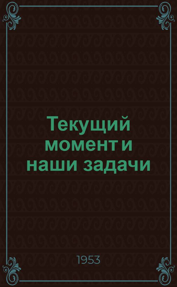 Текущий момент и наши задачи : (Материал для докладчиков)