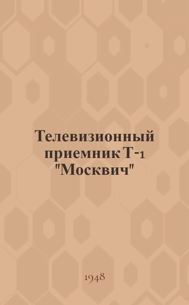 Телевизионный приемник Т-1 "Москвич" : Инструкция и описание