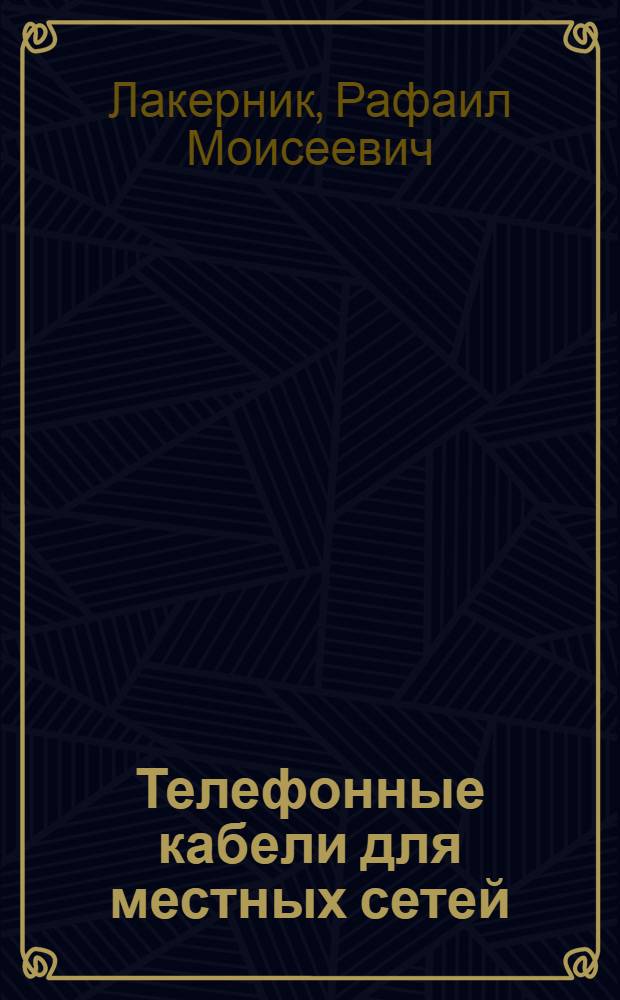 Телефонные кабели для местных сетей