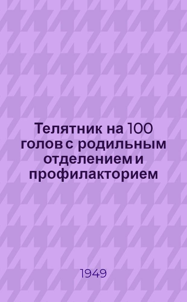 Телятник на 100 голов [с родильным отделением и профилакторием] : Стены бутовые