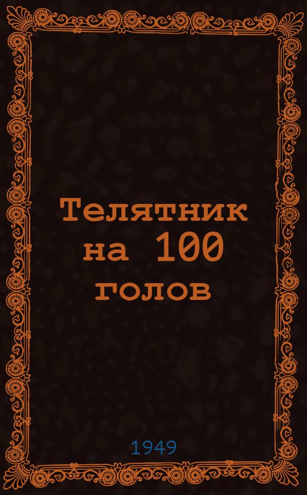 Телятник на 100 голов : (Стены каркасные) : Переизд. проекта 1947 г.