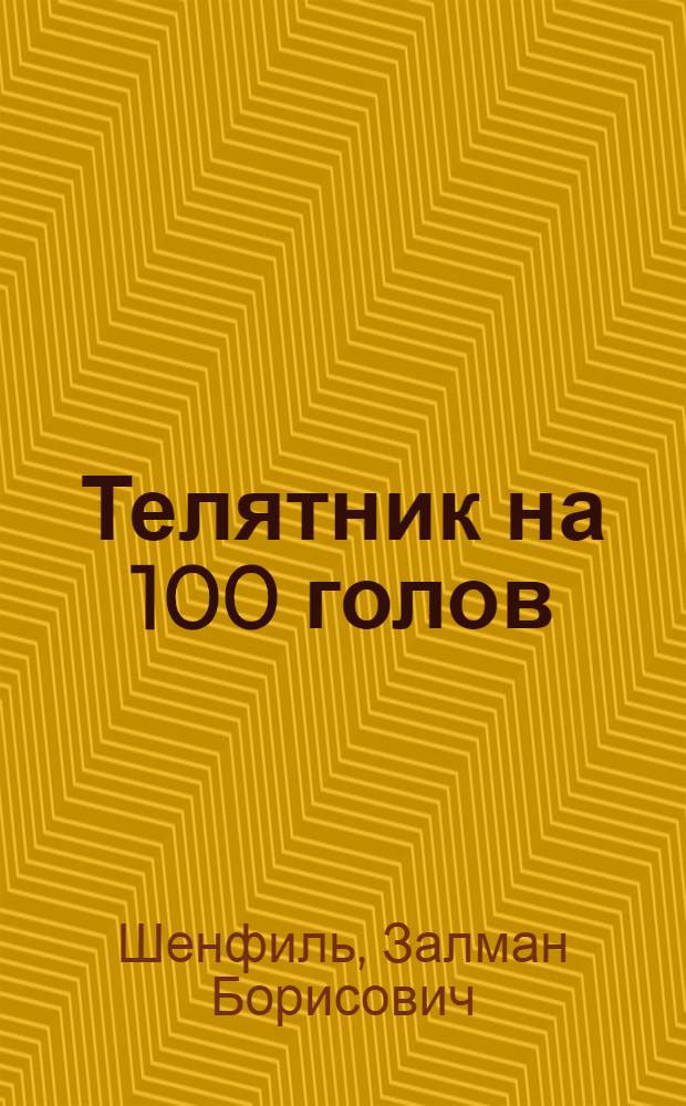 Телятник на 100 голов : (Стены каркасные-деревянные)
