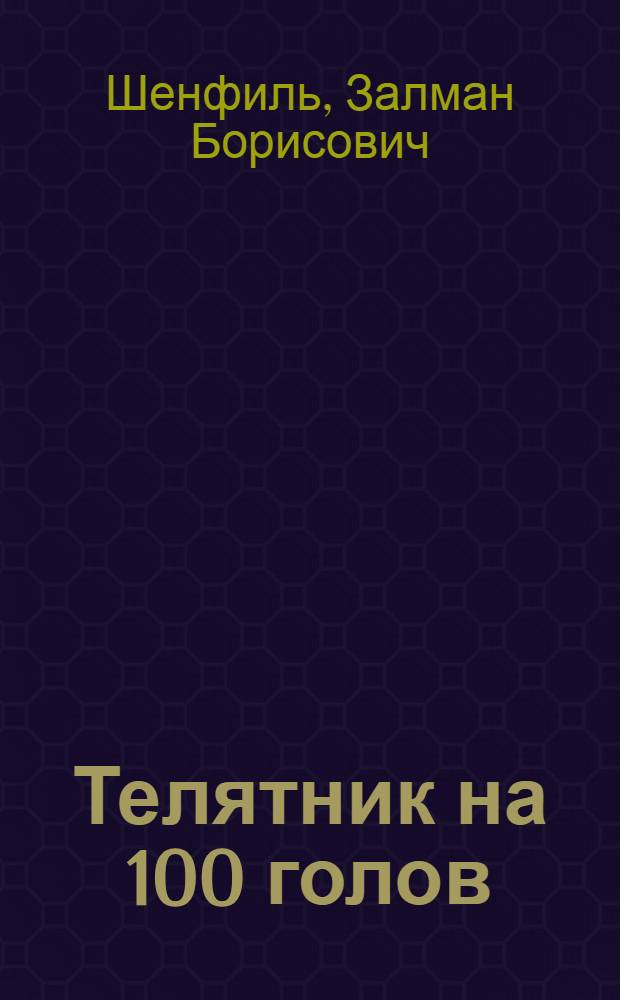 Телятник на 100 голов : (Стены каркасные деревянные)