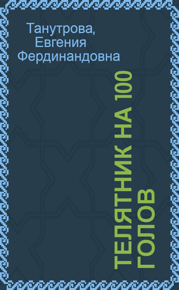 Телятник на 100 голов : (Стены каркасные, кровля глинокамышевая) : Переизд. проекта 1948 г.