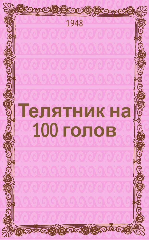 Телятник на 100 голов : (Стены каркасные, кровля глинокамышлевая)