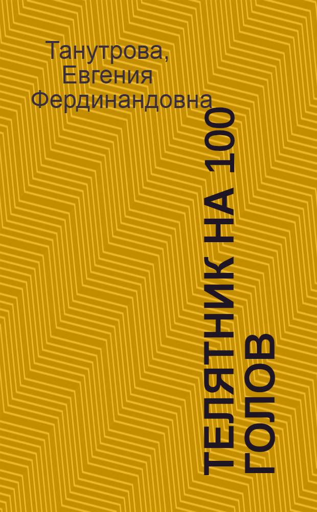 Телятник на 100 голов : (Стены саманные) : Переизд. проекта 1947 г.