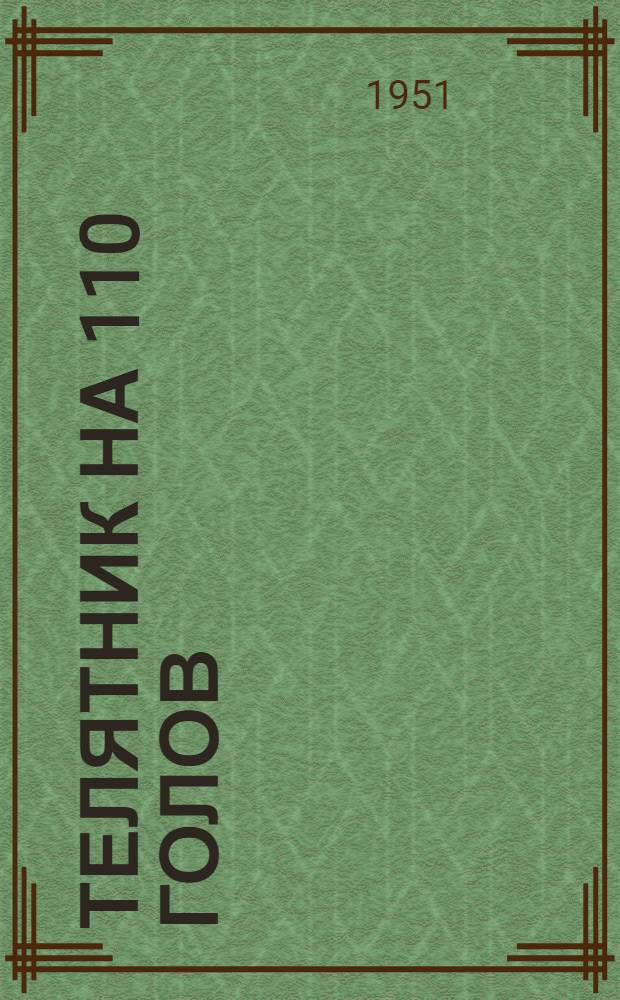Телятник на 110 голов : Стены каркасные - кирпичные столбы с заполнением саманом или бревнами