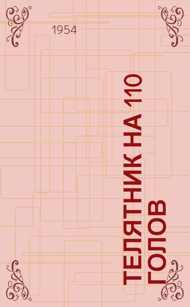 Телятник на 110 голов : Стены кирпичные или бутовые