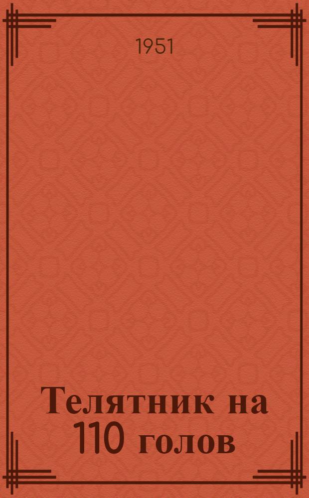 Телятник на 110 голов : Стены кирпичные или бутовые